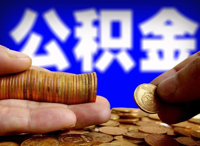 松滋小额公积金提取中介联系方式（小额公积金代办）